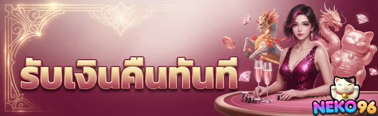 neko96 รับเงินคืนทันที