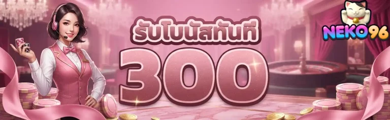 neko96 รับโบนัสทันที