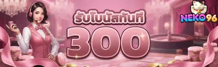 neko96 รับโบนัสทันที-mobile