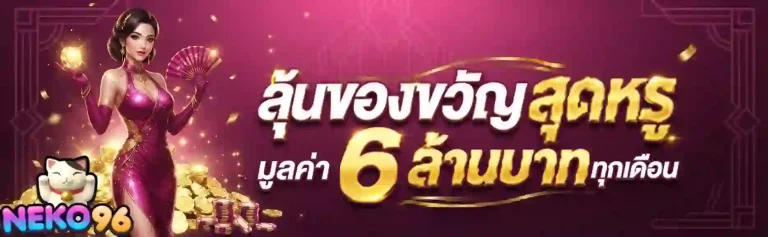 neko96 ลุ้นของขวัญสุดหรู-mobile