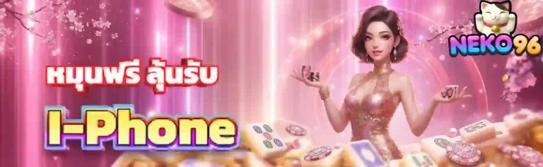 neko96 ลุ้นรับไอโฟน-mobile