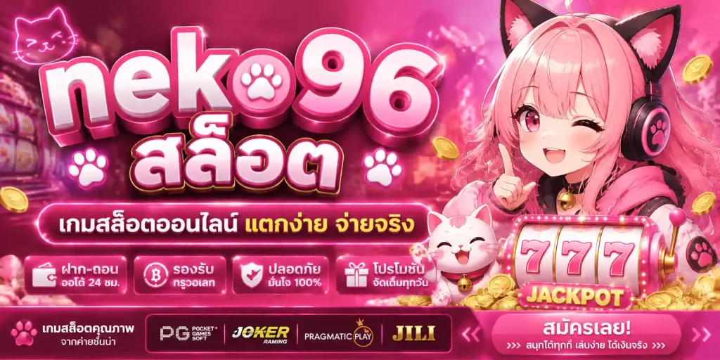 neko96 สล็อต