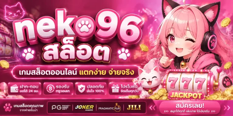 neko96 สล็อต