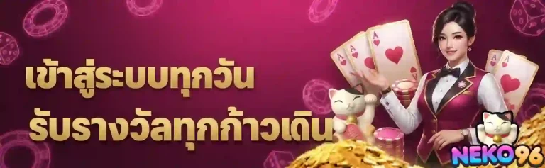 neko96 เข้าสู่ระบบทุกวัน-mobile