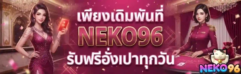 เพียงเดิมพันที่ neko96-mobile